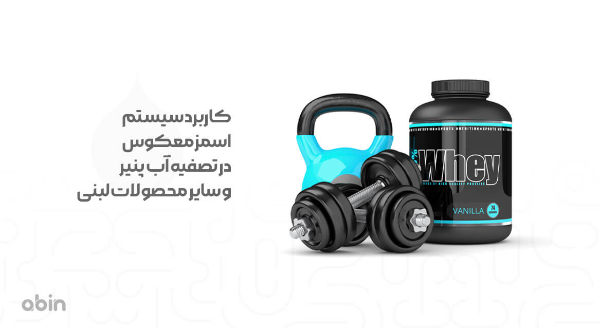 کاربرد سیستم اسمزمعکوس در تصفیه آب پنیر و سایر محصولات لبنی